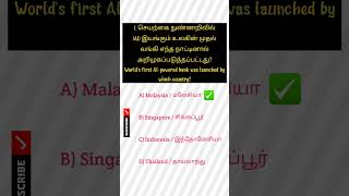 TNPSC GK Quiz 🔥 AI Bank &amp; Project Aarohan | Tamil GK Shorts #shorts #indianquiz #tnpsc #gk