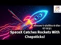 How & Why SpaceX Catches Rockets: The Science of Reusability Explained
