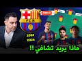 خطة و تشكيلة برشلونة مع تشافي 2023 2024 لماذا يسعى تشافي بعد صفقات برشلونه خطة و تشكيلة برشلونة مع تشافي 2023 2024 لماذا يسعى تشافي بعد صفقات برشلونه