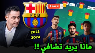 خطة و تشكيلة برشلونة مع تشافي 2023 2024 لماذا يسعى تشافي بعد صفقات برشلونه