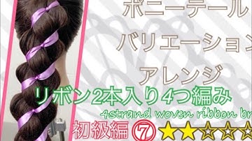 ポニーテールバリエーションアレンジ 初級編⑦ リボン2本入り4つ編み 4strand woven ribbon braid