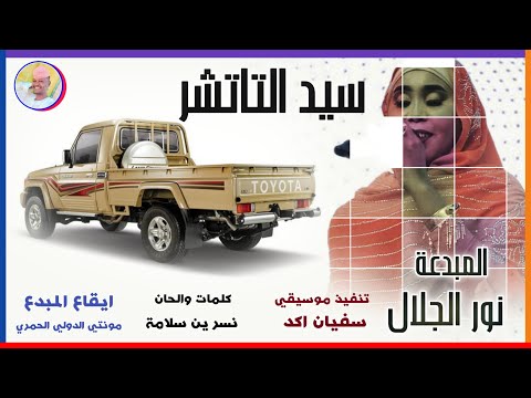 الفنانة نور الجلال 2026 سيد التاتشر تسجيلات الغزال الاسمر ودحسان