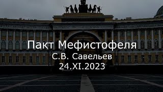 С.В. Савельев - Пакт Мефистофеля