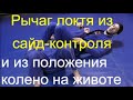 БЖЖ: два варианта выхода на рычаг локтя из сайд контроля/BJJ: 2 arm bar variants from side-control