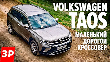 Как едет Volkswagen Taos? Берите полный привод! / Фольксваген Таос как Шкода Карок, тест и обзор