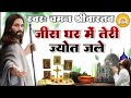 #Hindi Jesus Song | #Jis Ghar Me Teri Jyot Jale | जीस घर में तुम्हारी ज्योत जले | #Chaman Srivastava Mp3 Song