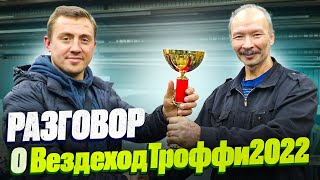 ☆Вездеход БТХ - 2 и разговор с АГ о ВездеходТроффи2022☆