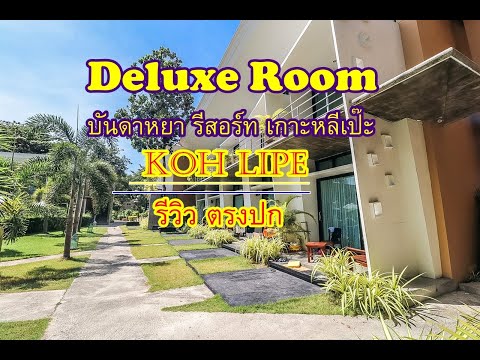 บันดาหยา รีสอร์ท เกาะหลีเป๊ะ Deluxe Room รีวิวตรงปก