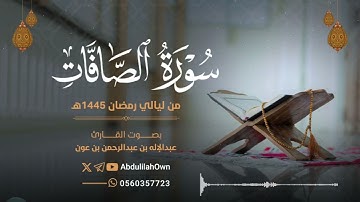 سورة الصافات بصوت القارئ عبدالإله بن عون | من صلاة التراويح والقيام رمضان 1445هـ - 2024م