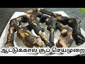 ஆட்டுக்கால் சூப் செய்முறை | Homemade Goat Leg Soup | Village Food|KFS|2019