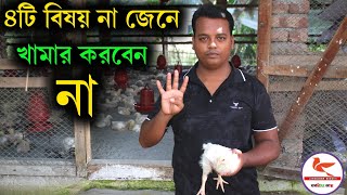 ৪ টি বিষয় সম্পর্কে না‌ জেনে কখনো মুরগি পালন করবেন না ক্ষতি হবে নিশ্চিত