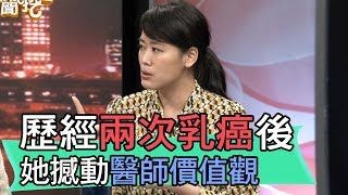 【精華版】歷經兩次乳癌後醒悟 她的故事撼動醫師價值觀