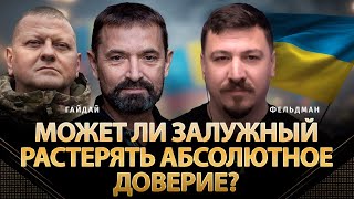 Может Ли Залужный Растерять Абсолютное Доверие? | Сергей Гайдай, Николай Фельдман | Альфа