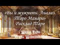 Вы и мужчины. Таро Манара. Анализ