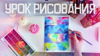 Урок Рисования Акварелью: КАК НАРИСОВАТЬ КОСМОС? // Как Научиться Рисовать?(Сегодня я хочу показать вам, как рисовать космос акварелью. Урок рисования. Как научиться рисовать? Учимся..., 2016-12-24T06:03:01.000Z)