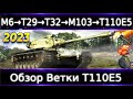 Обзор ветки Т110Е5⚡. От M6 к топу💥 Супер универсальная ветка.