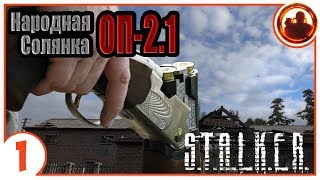 Снял снайпера с обреза. Народная Солянка + Объединенный Пак 2.1 / НС+ОП 2.1 # 001