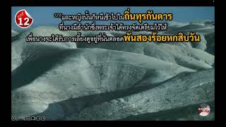 📜 วิวรณ์ 12 (2\/2)
