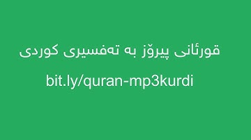 سورة الإخلاص - قورئانی پیرۆز به تهفسیری کوردی