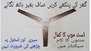 How to clean ceiling fan easily | How to clean ceiling fan without ladder