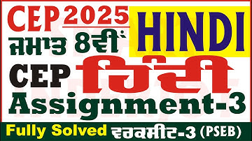 8th Class Hindi CEP Assignment 3 Hindi Class 8th Hindi Worksheet 3 CEP 2025 PSEB @smartinderjot
