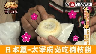 【日本福岡】太宰府必吃美食-梅枝餅｜寺田屋 食尚玩家