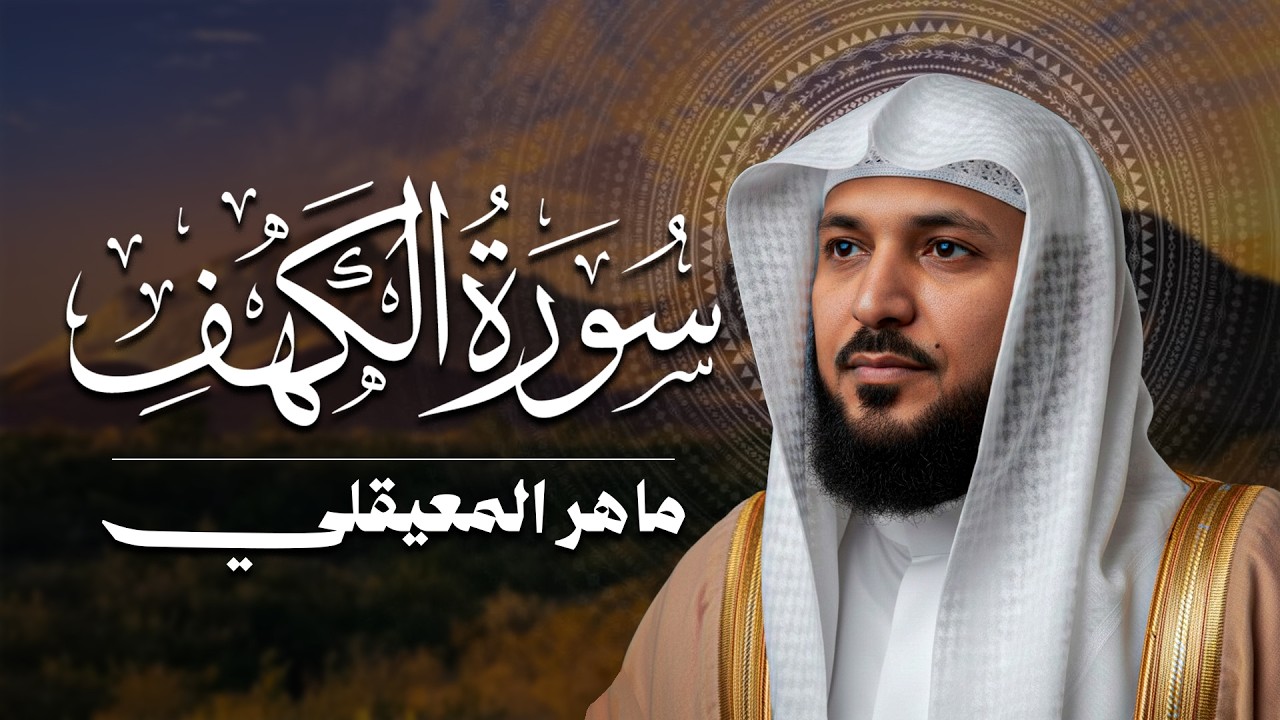 Surat Al Khaf Maher Al Muaiqly   سورة الكهف بصوت الشيخ ماهر المعيقلي