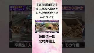 須田慎一郎 北村弁護士【東京都知事選】遂に出馬へ動きだした小池百合子さんについて。 1