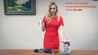 Набор для стрижки и моделирования бороды. Модель RS 405
