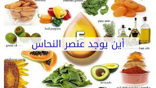 أين يوجد عنصر النحاس