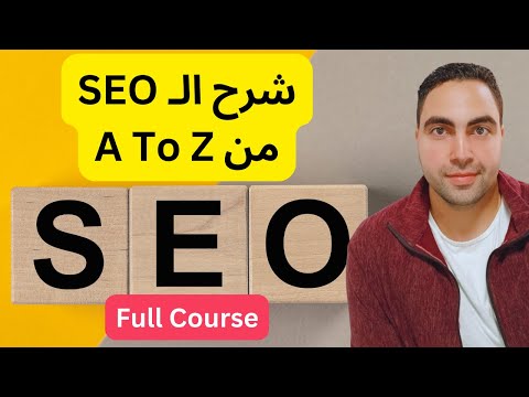 كورس-سيو-تحسين-محركات-البحث-كامل-خطوة-بخطوة-eslam-magdy