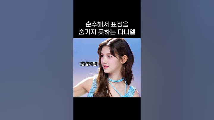 [뉴진스] 당황한 다니엘..도 맑다