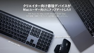 MX Keys for Mac & MX Master 3 for Mac 国内最速チェック！