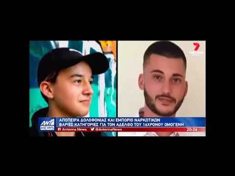 Ο αδελφός του πυροβόλησε τον 16χρονο Ελληνοαυστραλό