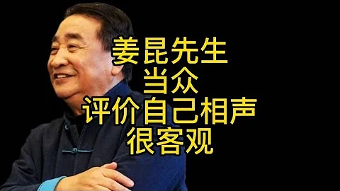 姜昆先生當眾品評自己的相聲，網友：很客觀 - 天天要聞