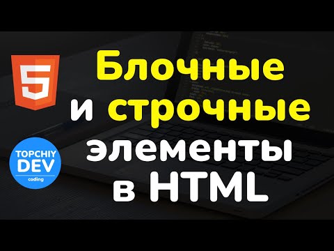Блочные и строчные