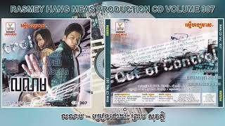 Video thumbnail of "[បទទី២] លលាម ~ ព្រាប សុវត្ថិ || RHM CD VOL. 307"