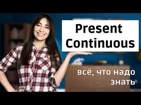 Present Continuous. Грамматика и упражнения. Весь Present Continuous в одном видео!