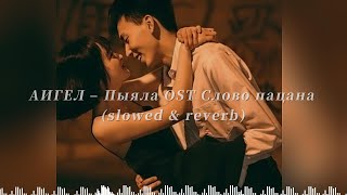 [ 1 Hour ] АИГЕЛ – Пыяла OST Слово пацана ( slowed & reverb + Lyrics )