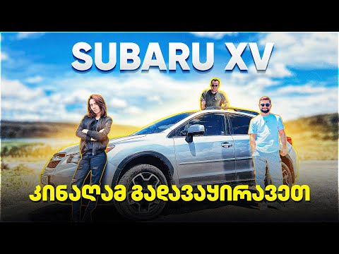 Subaru XV - პლისუები, მინუსები და Off Road (ახალი მეგობარი კომპანიის წარდგენა) #subaru  #xv #nika