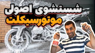 شستشوی موتورسیکلت : چطوری موتورسنگین رو توی کارواش بشوریم