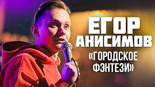 СТЕНДАП КОМИК | Егор Анисимов &quot;Городское фэнтези&quot; (январский архив)