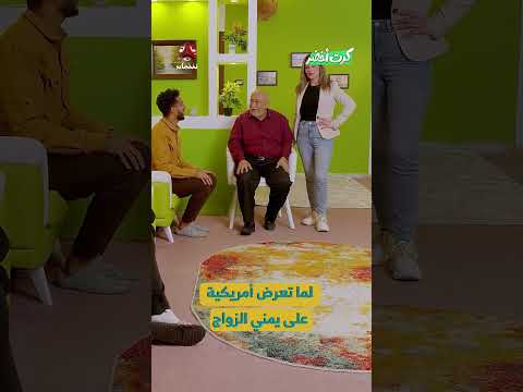 لما تعرض أمريكية على يمني الزواج | كرت أخضر