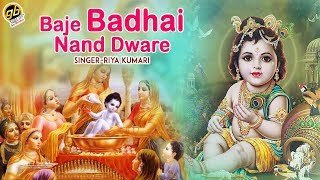 Song : baje badhai nand dware singer riya kumari music arjun tondon
lyrics traditional label gobindas entertainment copyright
entertainmen...