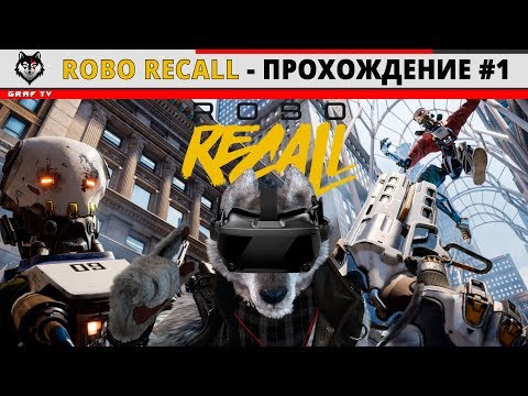 Robo Recall - Прохождение #1