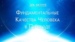 Владыка Эль Мория - Фундаментальные Качества Человека В Переходе. Примеры