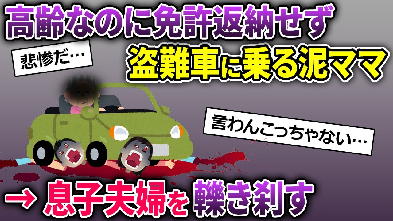 【泥ママ】高齢の泥ママが免許返納せず盗難車に乗る→息子夫婦を…【2ch修羅場スレ・ゆっくり解説】