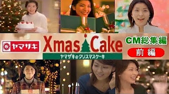 ヤマザキ クリスマスケーキ Cm Youtube