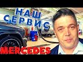 🚘 НАШ КЛУБНЫЙ АВТОСЕРВИС MERCEDES (Мерседес). ОБЗОР ТЕХЦЕНТРА АВТОАРТИС