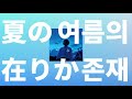 이런 걸... 청춘이라고 하는 걸까?⚾: H△G - 여름의 존재(natsu no arika) [가사/발음/한글 자막/해석]